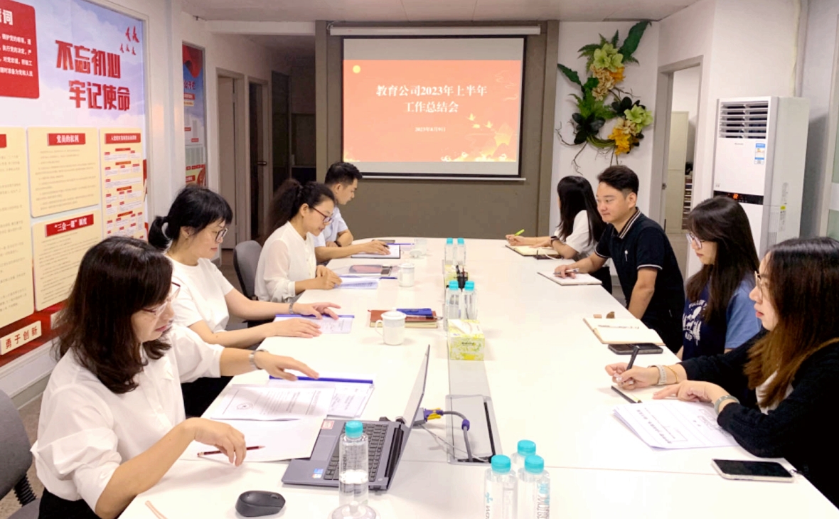 念好“穩(wěn)、拓、協(xié)”三字訣，助力企業(yè)攀高行遠(yuǎn)——教育公司召開2023年上半年工作總結(jié)會(huì)