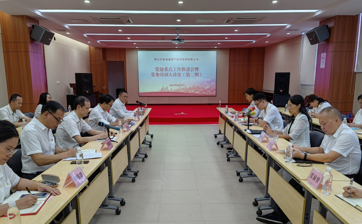 黨建領(lǐng)航促發(fā)展，融合賦能譜新篇——新創(chuàng)盛公司召開黨建重點(diǎn)工作推進(jìn)會(huì)暨黨務(wù)培訓(xùn)大講堂