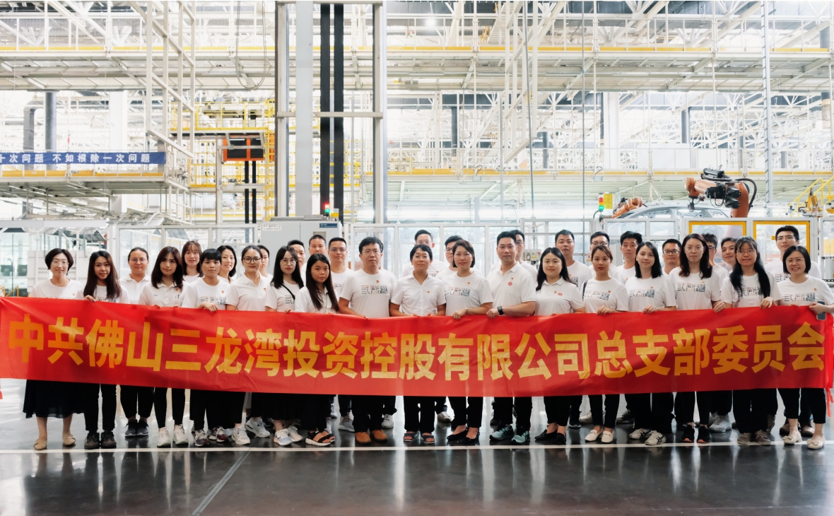 觀摩強(qiáng)黨建 交流促提升——佛山三龍灣投資控股有限公司黨總支開展“他山之石，黨建賦能”主題黨日活動(dòng)