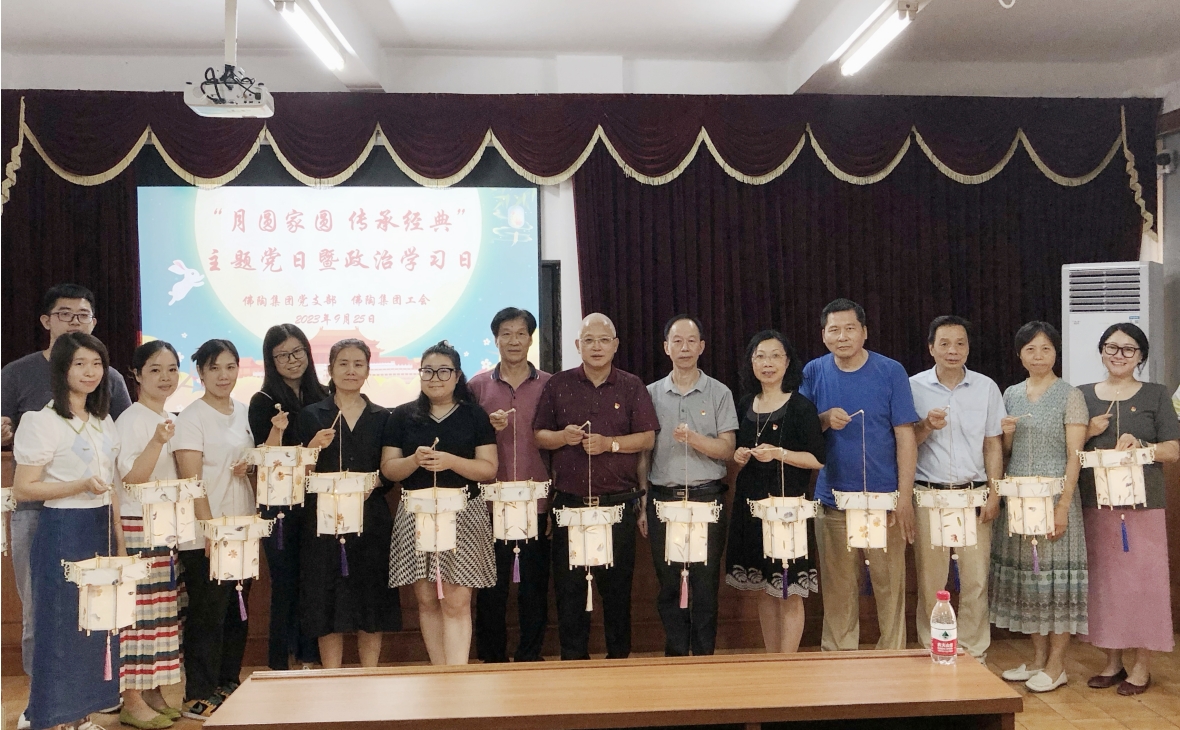 月圓家圓 傳承經(jīng)典&mdash;&mdash;佛陶集團黨支部開展主題黨日暨政治學(xué)習(xí)日活動