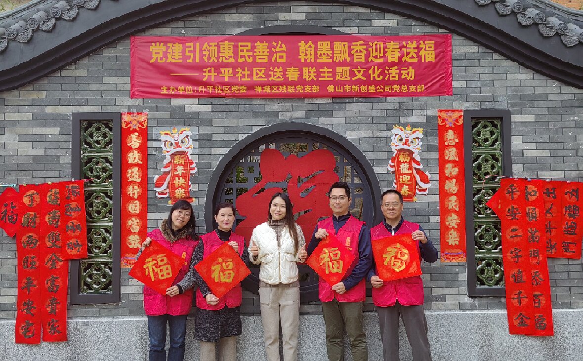 黨建引領(lǐng)惠民善治 翰墨飄香迎春送福&mdash;&mdash;新創(chuàng)盛公司黨總支部與升平社區(qū)黨委開(kāi)展迎春送福主題共建活動(dòng)