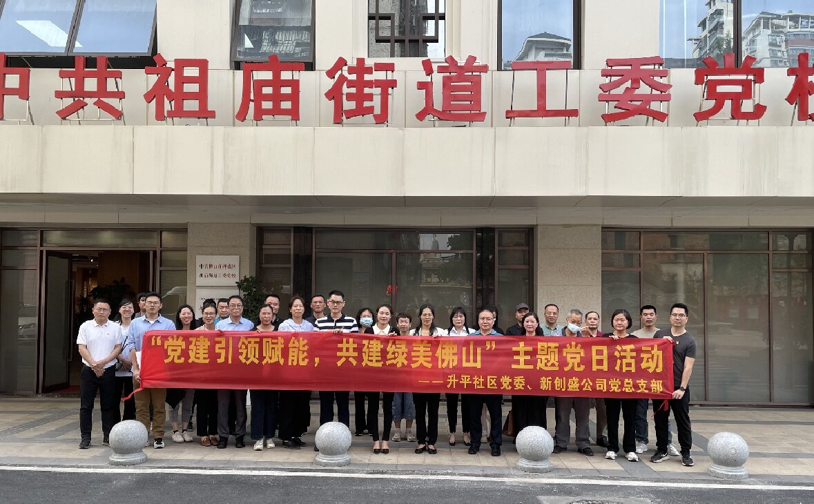 黨員身份&ldquo;亮&rdquo;出來 綠美佛山&ldquo;靚&rdquo;起來&mdash;&mdash;新創(chuàng)盛公司黨總支與升平社區(qū)黨委開展黨建共建活動